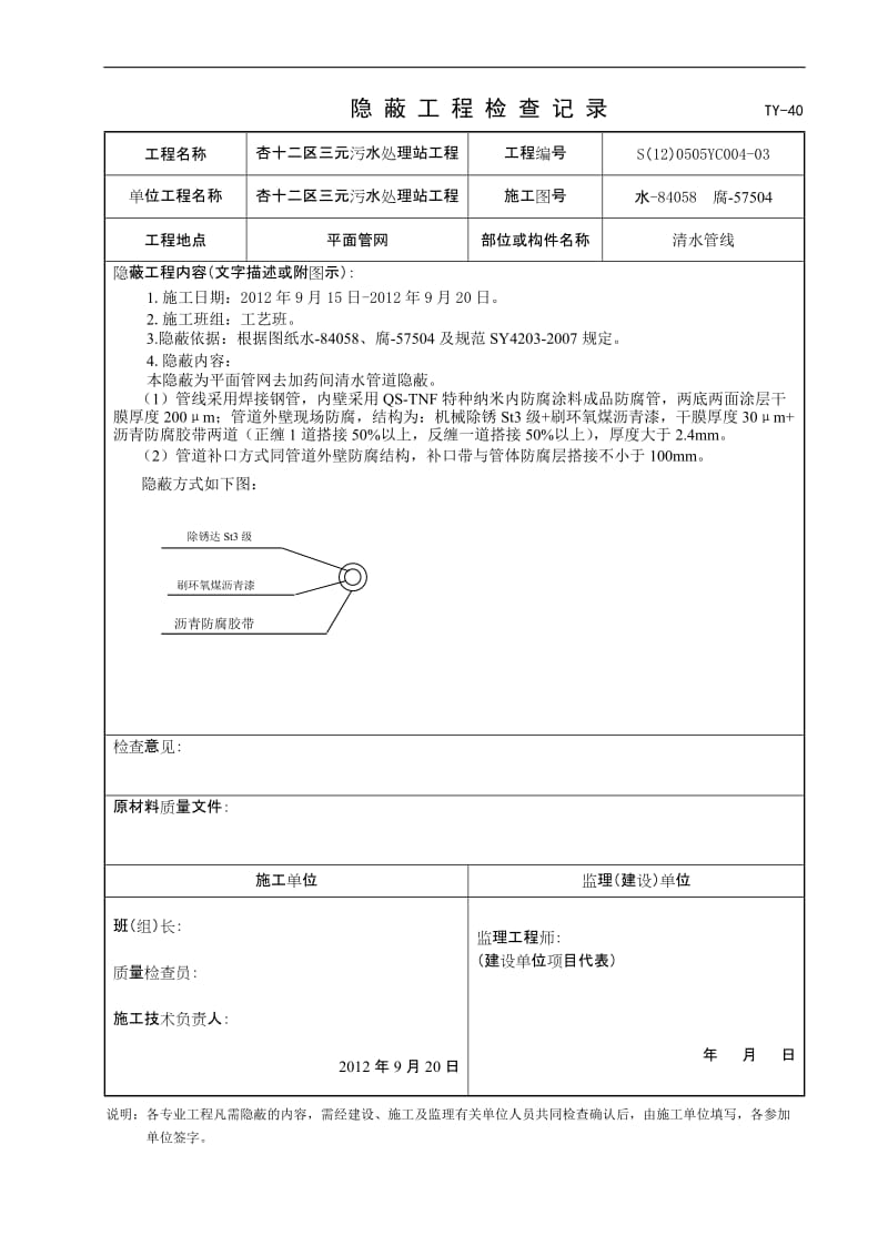 《杏十二区三元污水处理站工程隐_蔽三元防腐分包》.doc_第1页