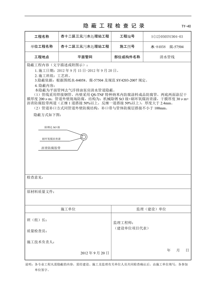 《杏十二区三元污水处理站工程隐_蔽三元防腐分包》.doc_第2页