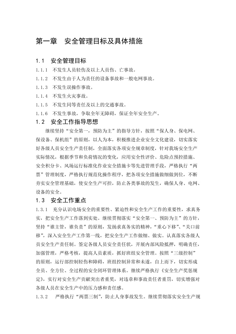 2019xp安全管理目标及具体措施.doc_第1页