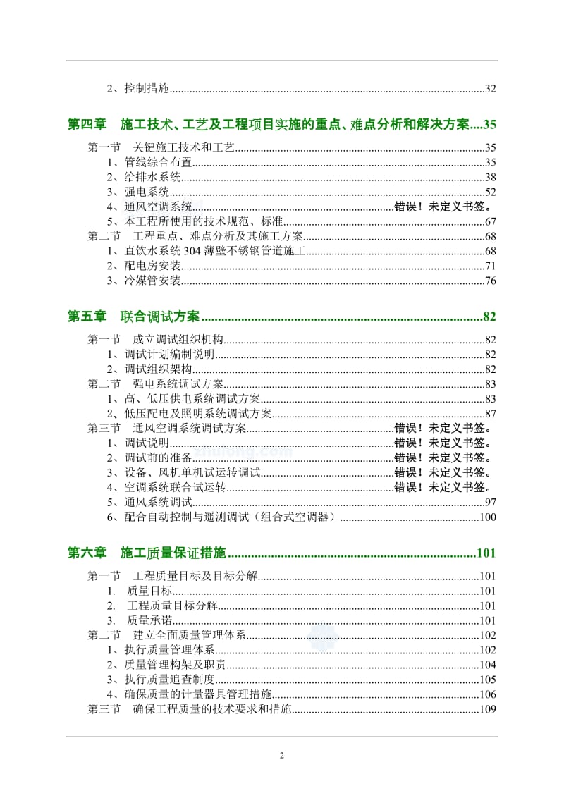 【经管类】广州某工业厂房机电安装工程施工组织设计.doc_第2页