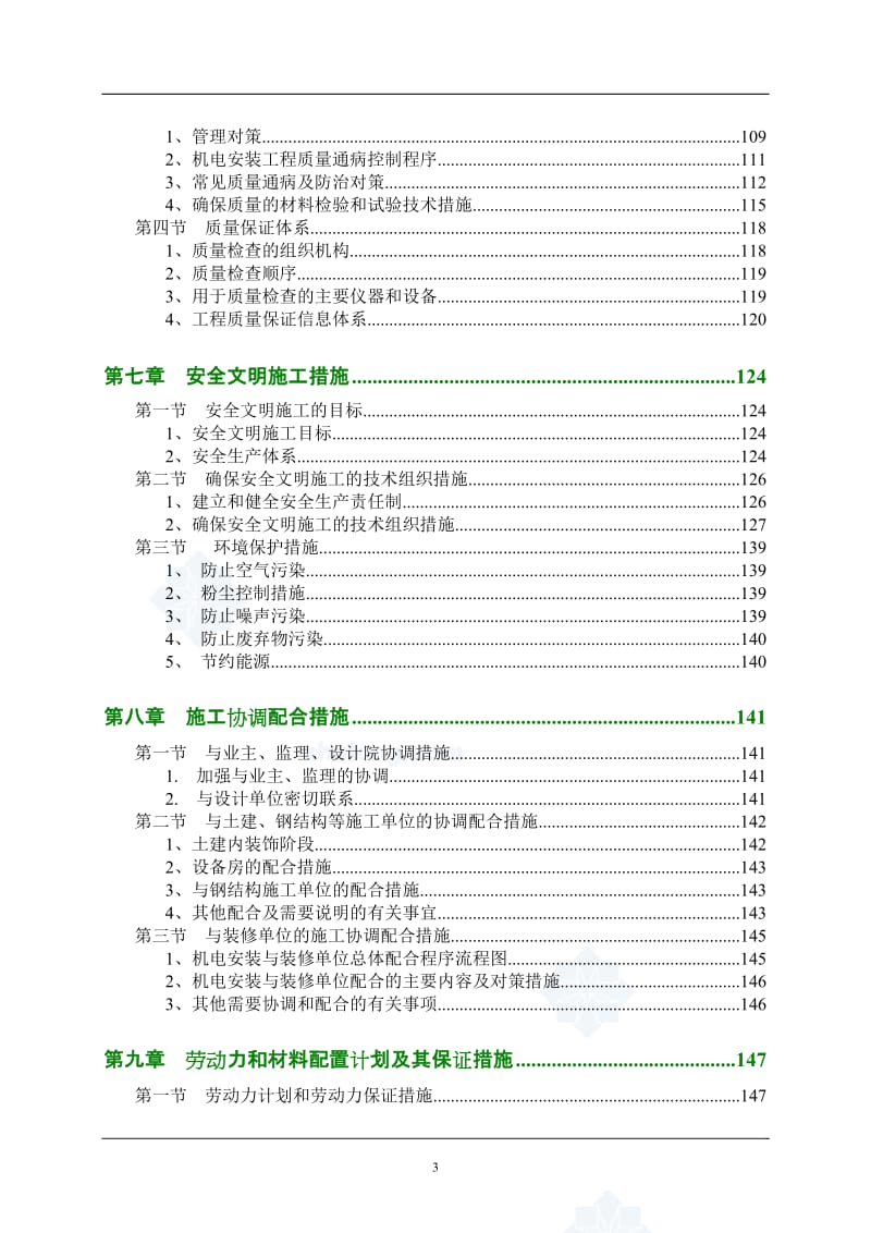 【经管类】广州某工业厂房机电安装工程施工组织设计.doc_第3页