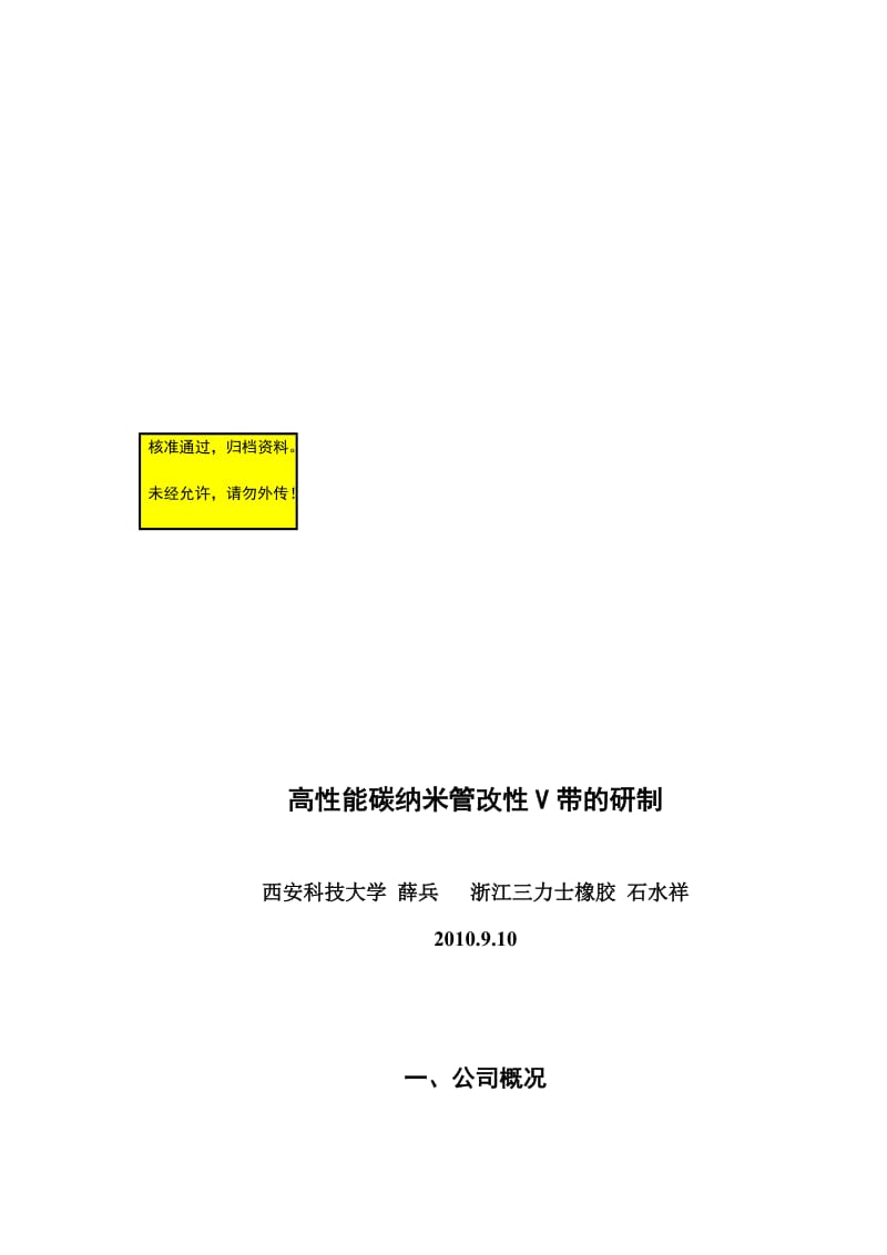 2019qx高性能碳纳米管改性橡胶V带研制.doc_第1页