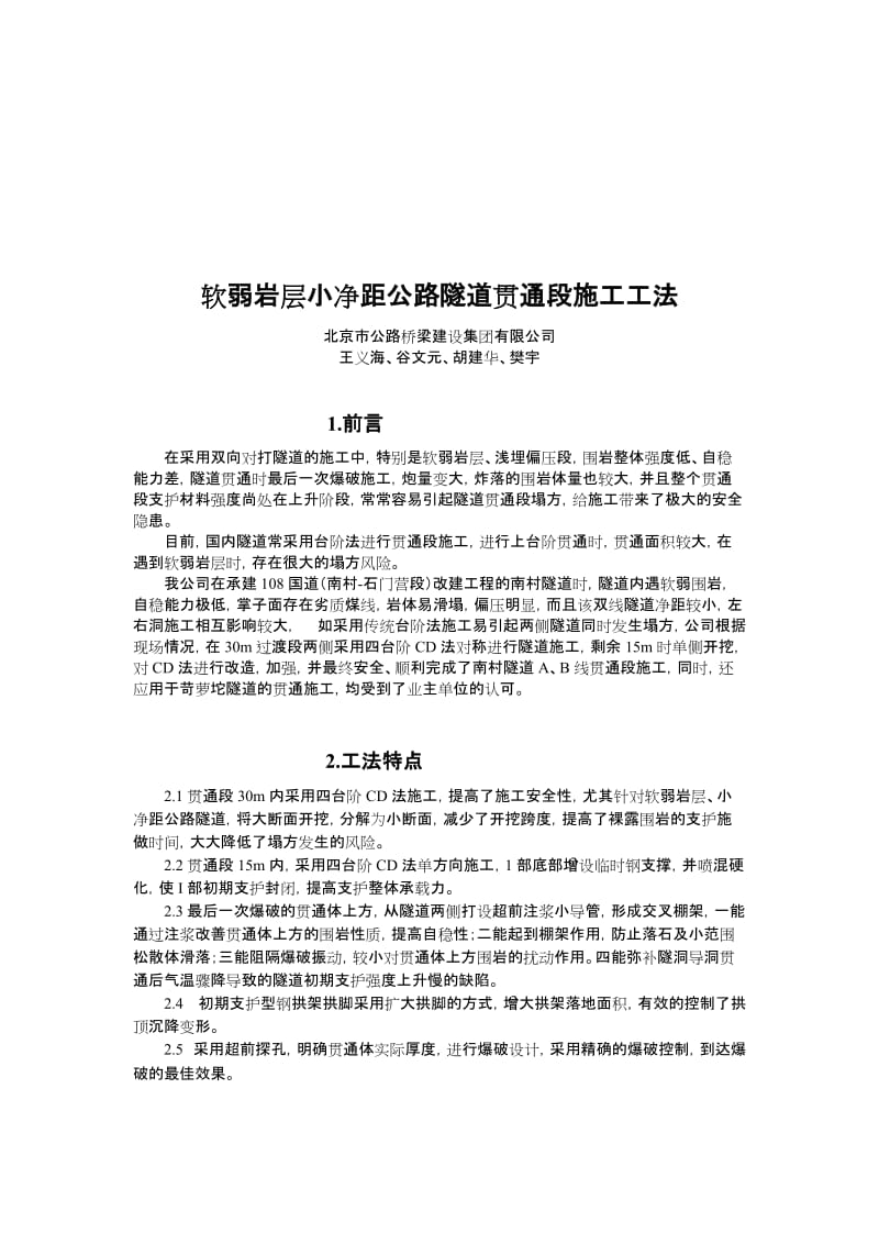 2019ns软弱岩层小净距公路隧道CD法贯通施工方法.doc_第1页