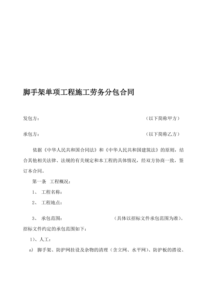 [教学设计]脚手架单项工程劳务承包施工合同.doc_第1页