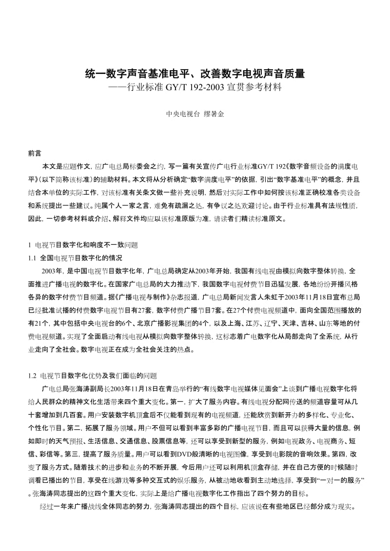 2019统一数字声音基准电平、改善数字电视声音质量.doc_第1页