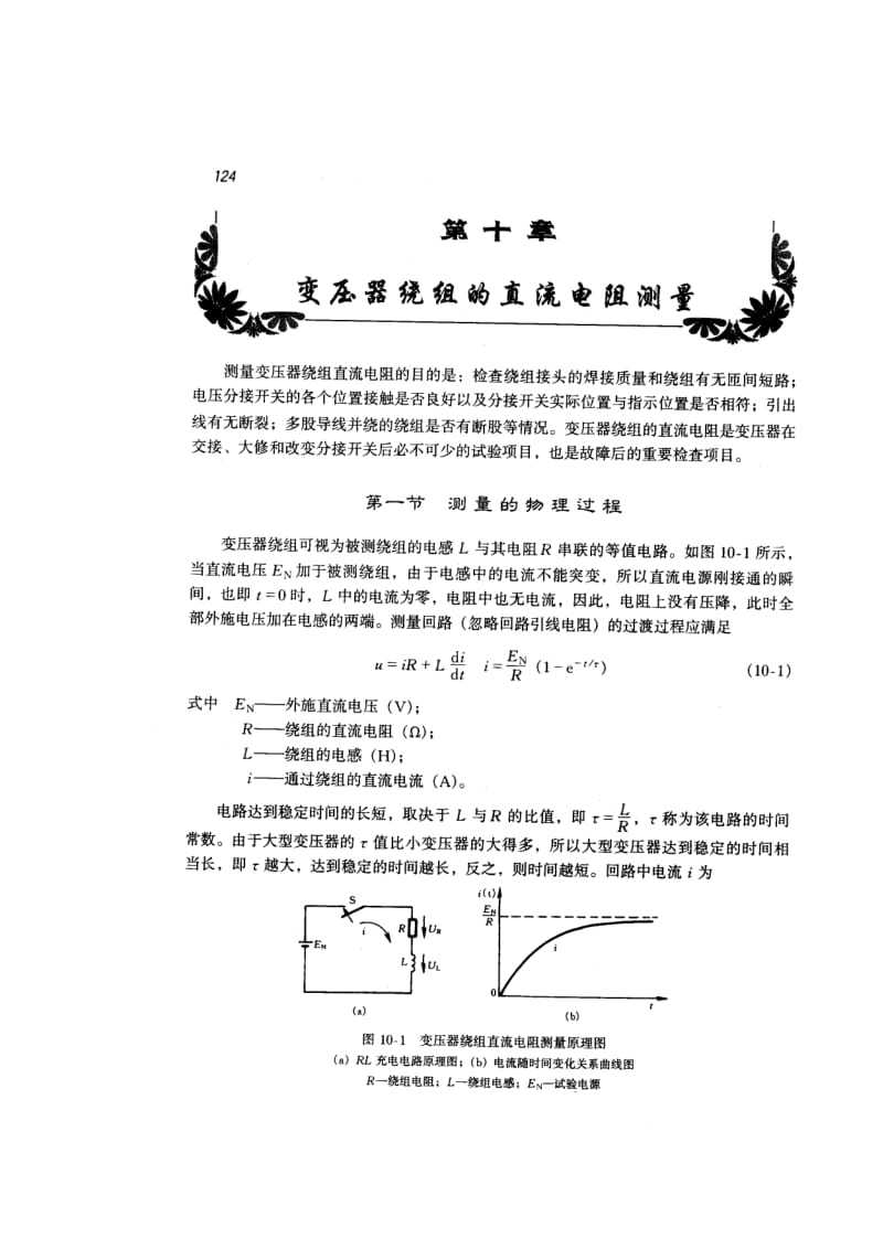 2019第十章变压器绕组的直流电阻测量.doc_第2页