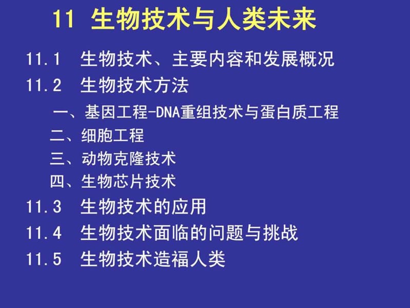 生物技术与人类未来(2).ppt_第1页