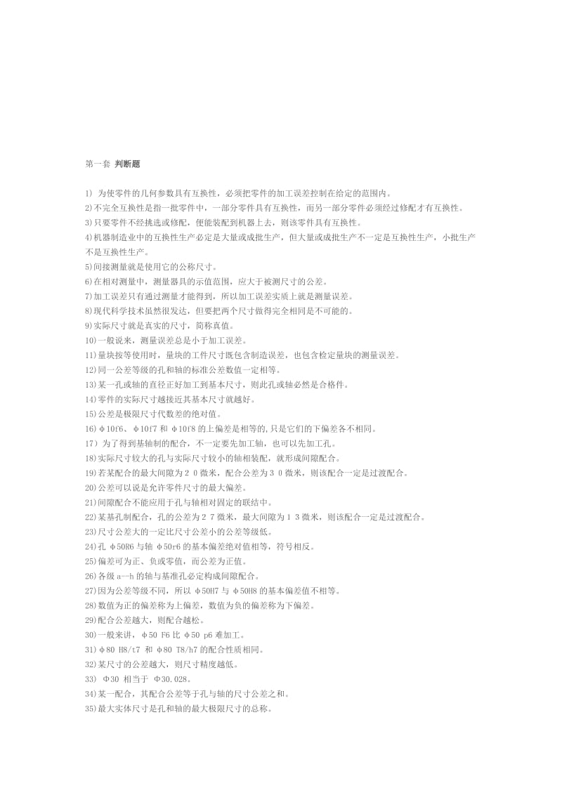 2019第一套极限配合判断题.doc_第1页