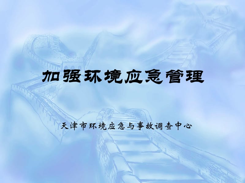 [精品][精品]加强环境应急管理.ppt_第1页