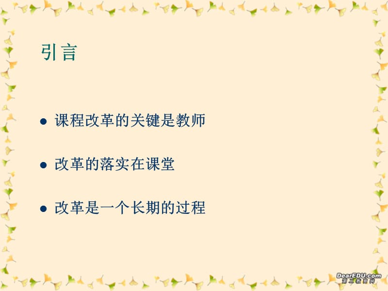 浙江地区新课程改革背景下的课堂教学优化浙教.ppt_第2页