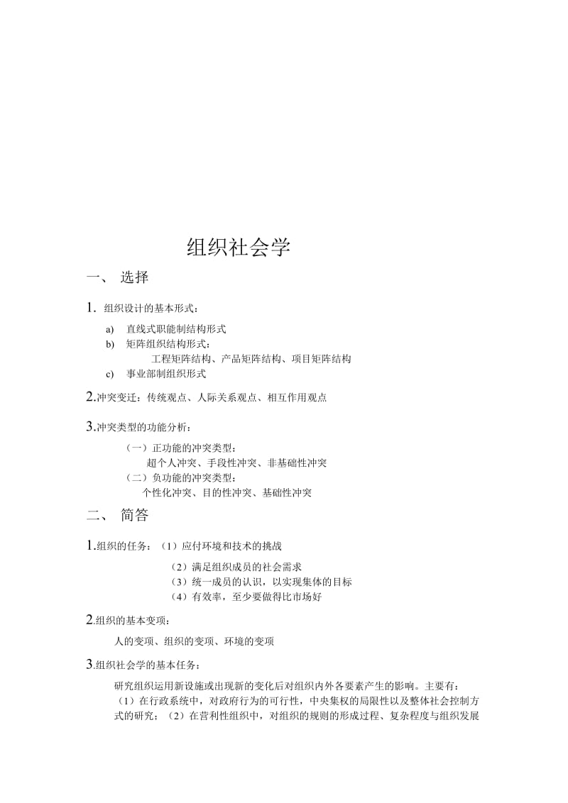 2019组织社会学答案.doc_第1页