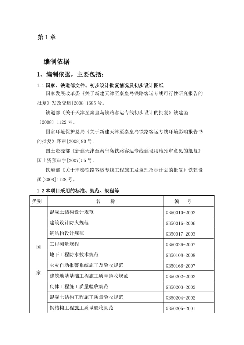 2019mt津秦铁路客运专线北戴河站指导性施工组织设计.doc_第1页