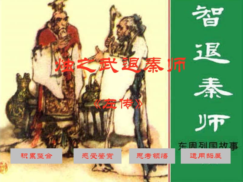 烛之武退秦师课件.ppt_第1页