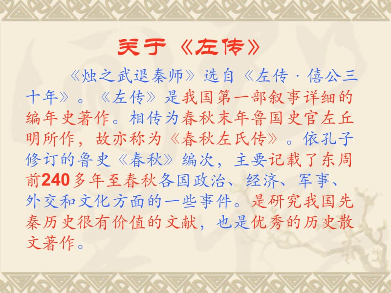 烛之武退秦师课件.ppt_第2页