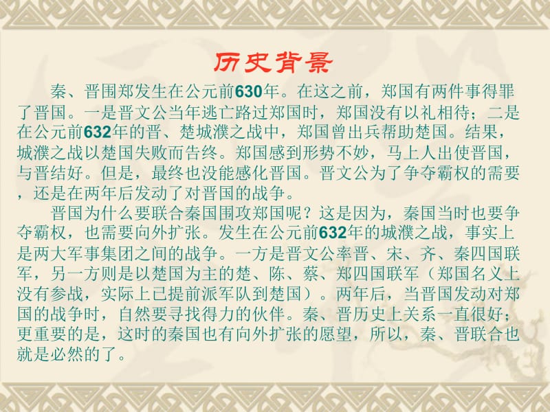 烛之武退秦师课件.ppt_第3页