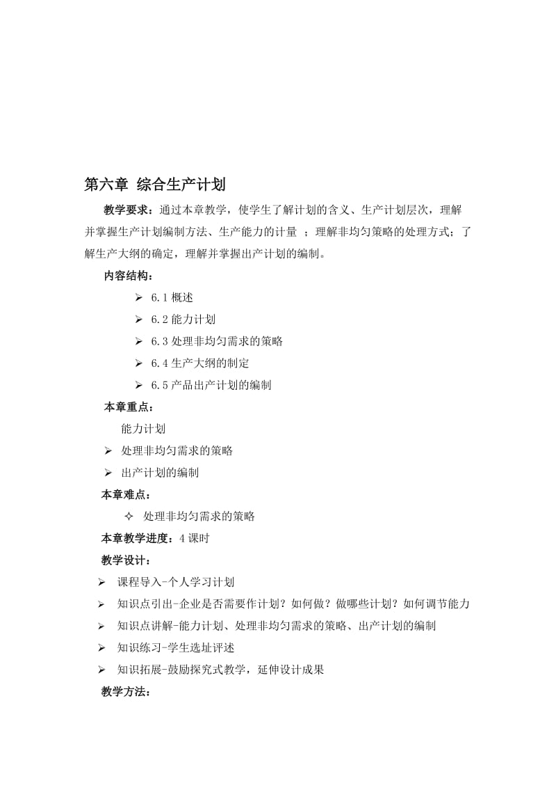 2019第六章综合生产计划.doc_第1页