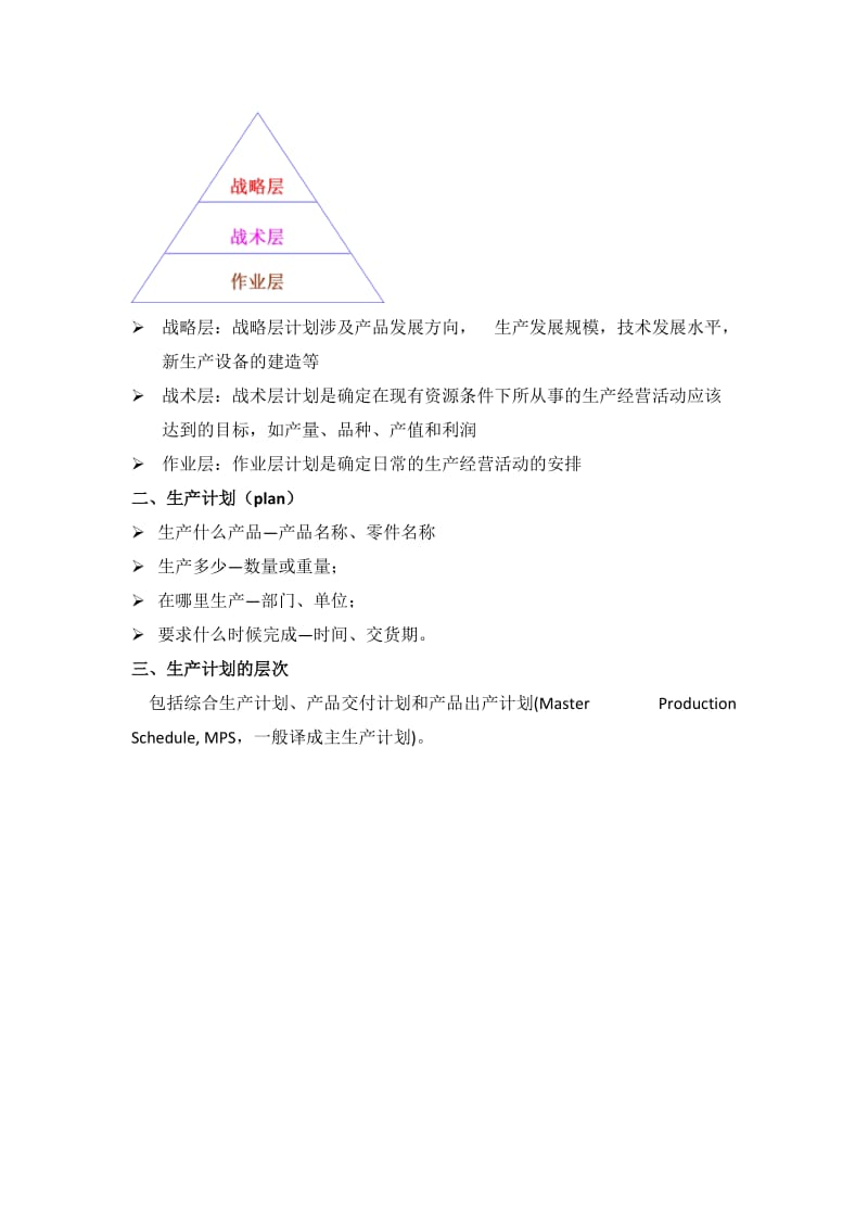 2019第六章综合生产计划.doc_第3页