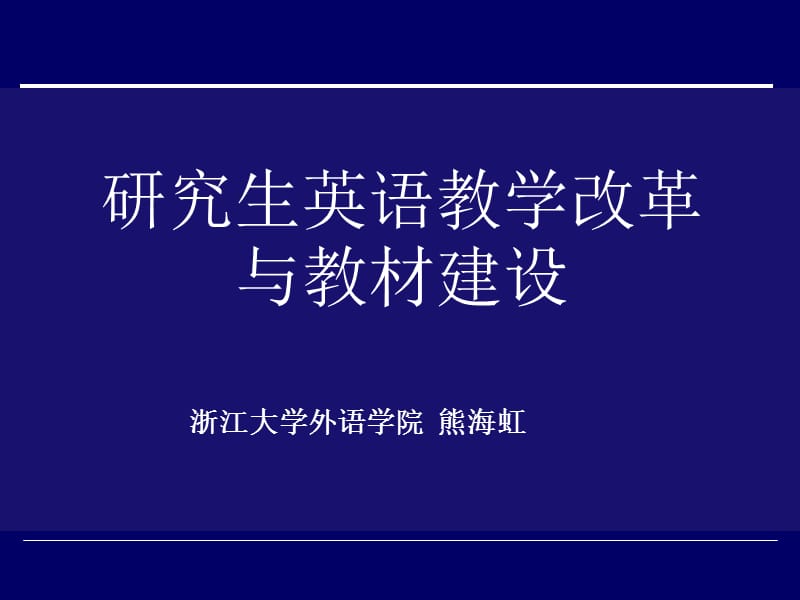 浙江大学外语学院熊海虹.ppt_第1页