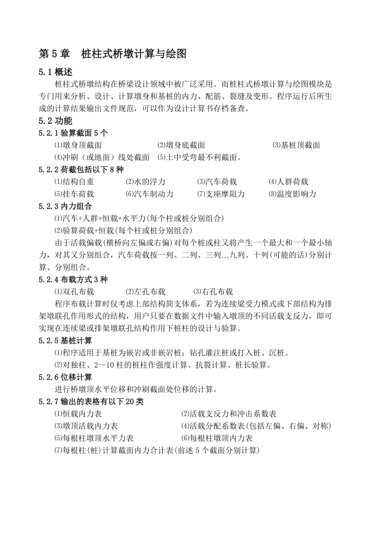 2019第5章桥梁通使用说明桩柱式桥墩计算与绘图.doc_第1页