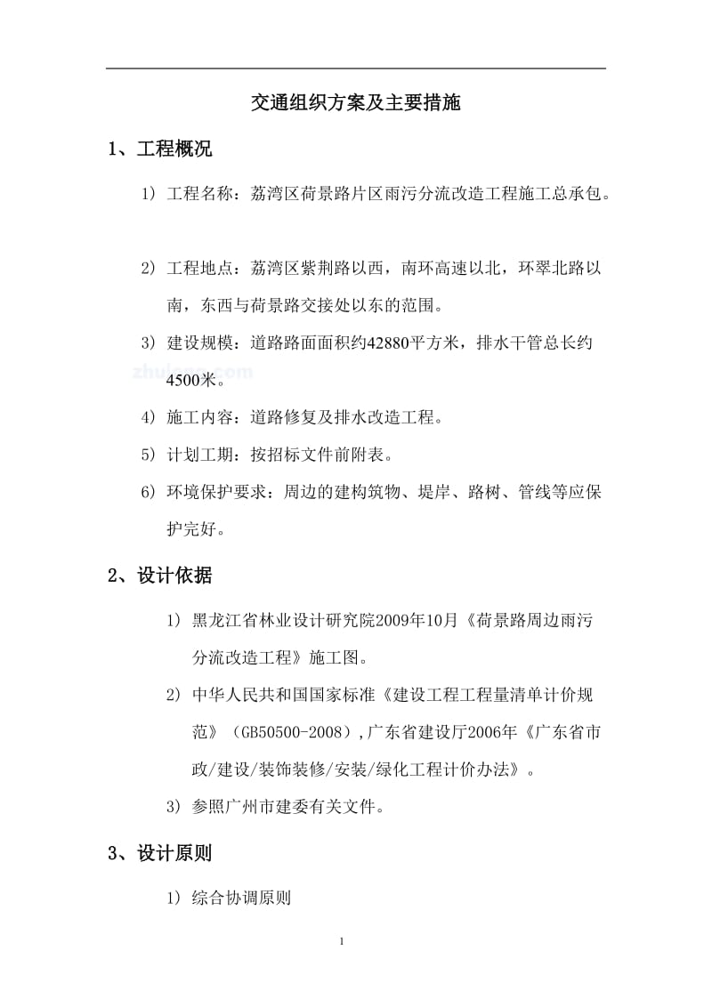 [建筑]荷景路雨污分流改造工程交通组织方案_secret.doc_第3页