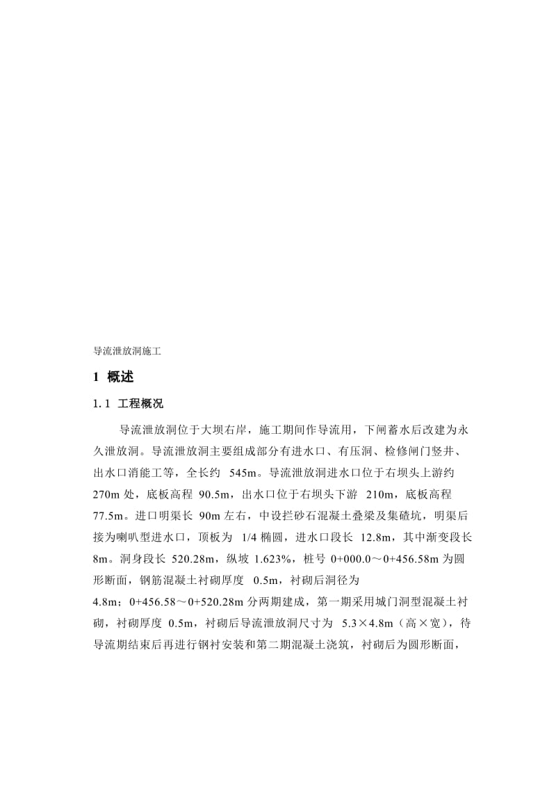 2019xv导流泄放洞施工方案.doc_第1页