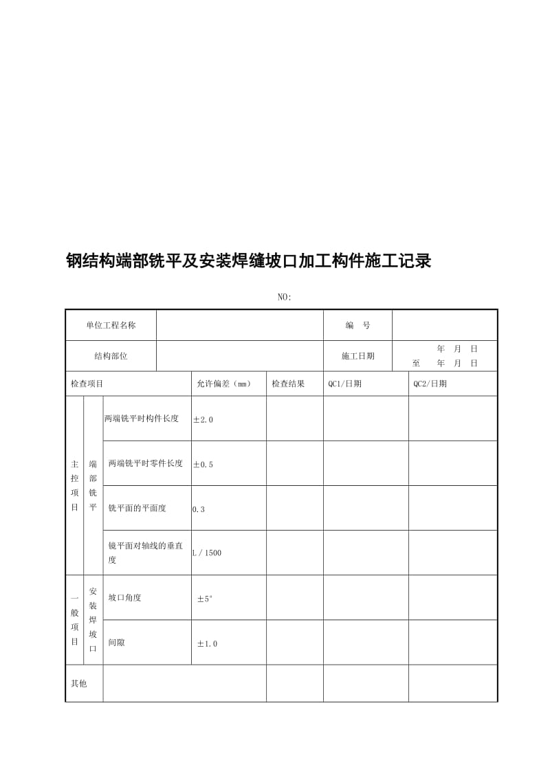 [整理版]6、 钢结构端部铣平及装置焊缝坡口加工构件施工记录.doc_第1页