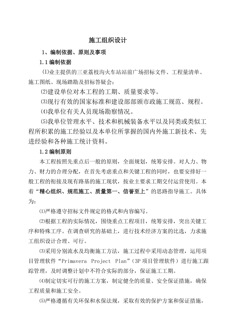 2019lq三亚市荔枝沟火车站站前广场施工组织设计.doc_第1页