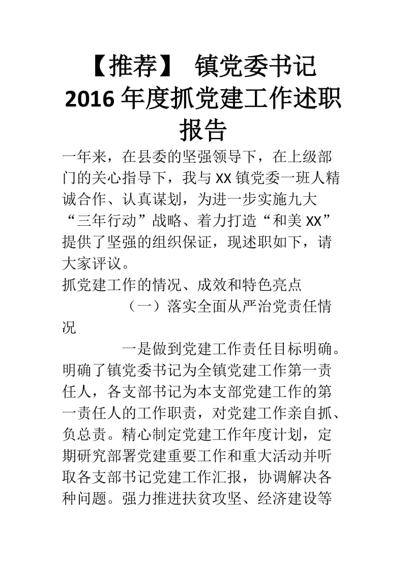 【推荐】 镇党委书记2016年度抓党建工作述职报告.doc_第1页