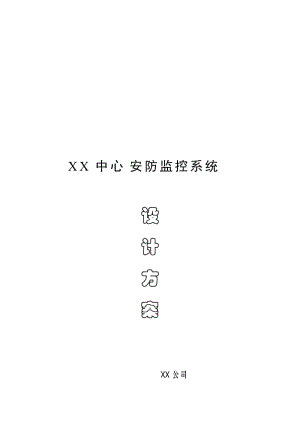 2019xx中心安防监系统设计方案.doc