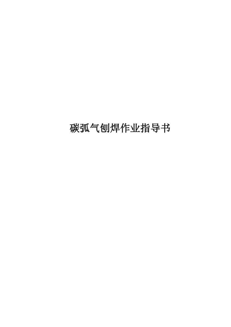 2019ol碳弧气刨焊作业指导书[指南].doc_第1页