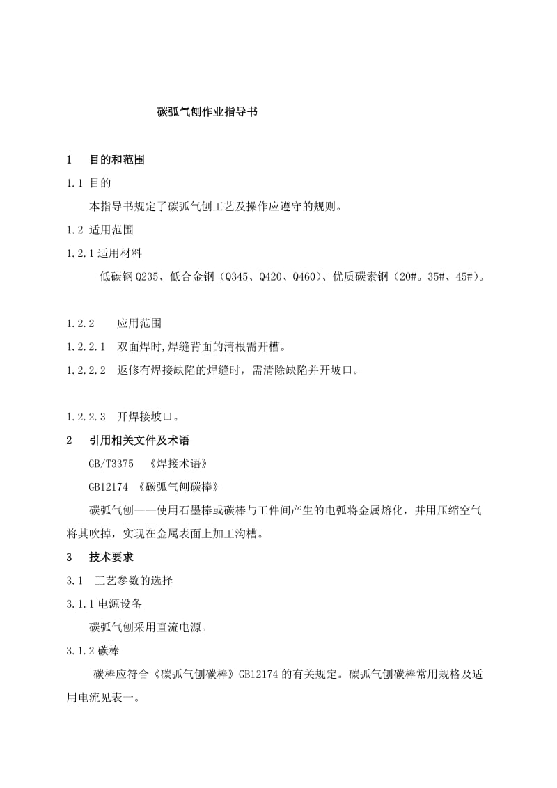 2019ol碳弧气刨焊作业指导书[指南].doc_第3页