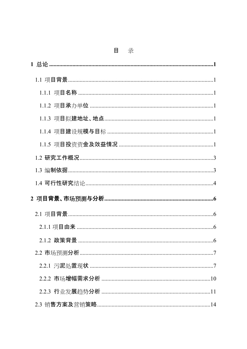 《城市污水处理厂污泥综合处置利用制砖项目可行性研究报告》.doc_第1页