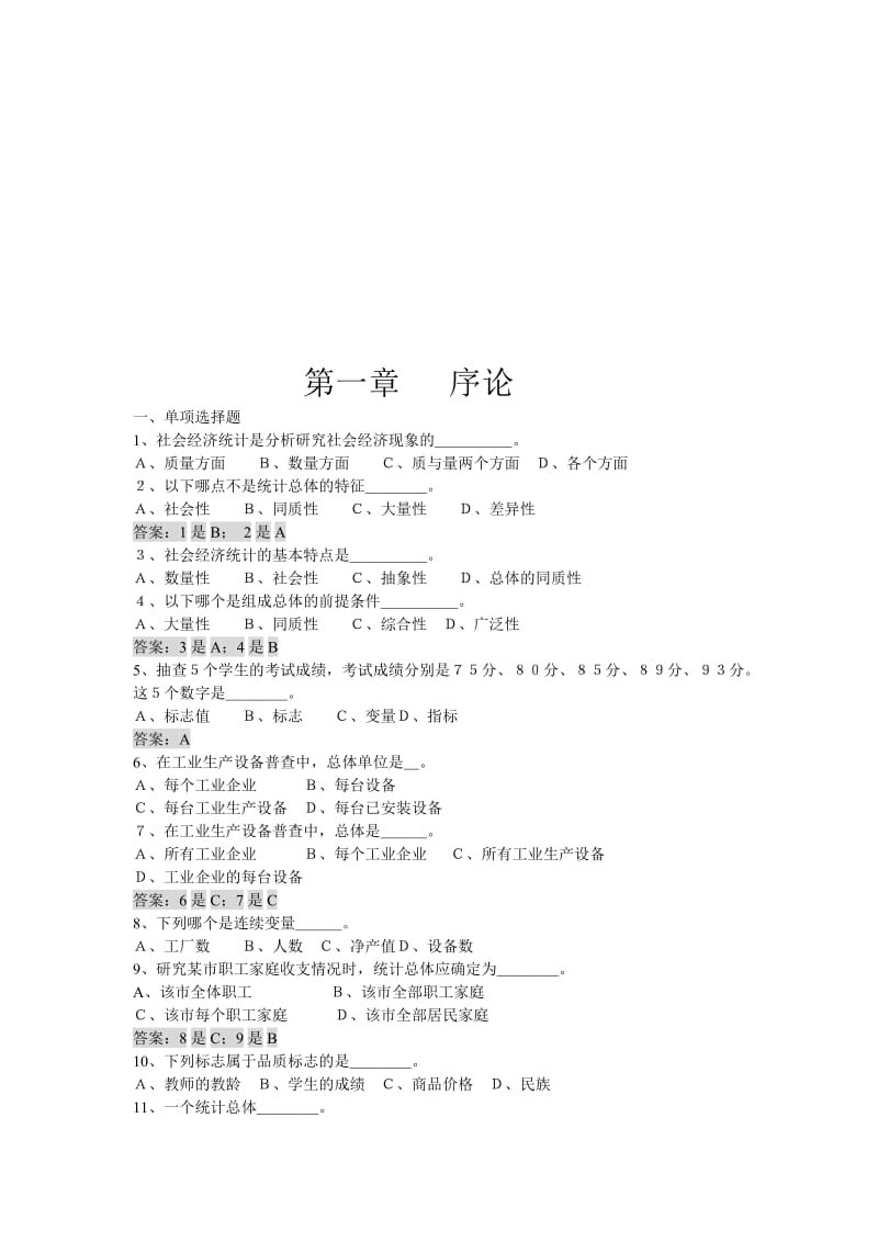 2019统计学练习题(包括答案).doc_第1页