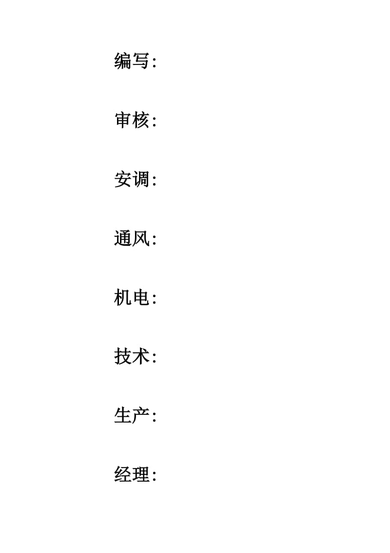 《高河煤矿中央回风井基岩段壁后注浆施工安全技术措施》.doc_第2页