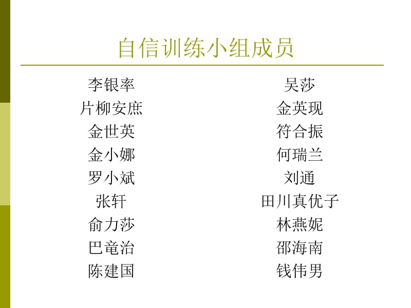 自信训练小组成员.ppt_第1页