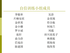 自信训练小组成员.ppt