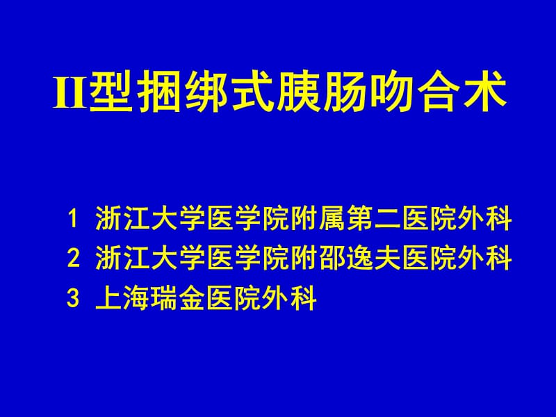 Ⅱ型捆绑式胰肠吻合术PPT课件.ppt_第1页