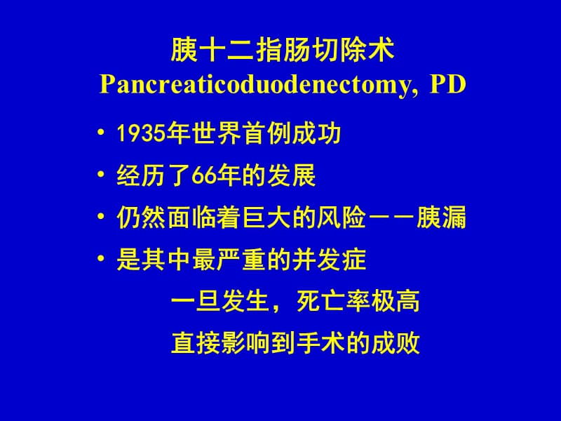 Ⅱ型捆绑式胰肠吻合术PPT课件.ppt_第2页