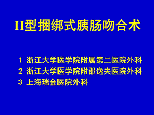 Ⅱ型捆绑式胰肠吻合术PPT课件.ppt