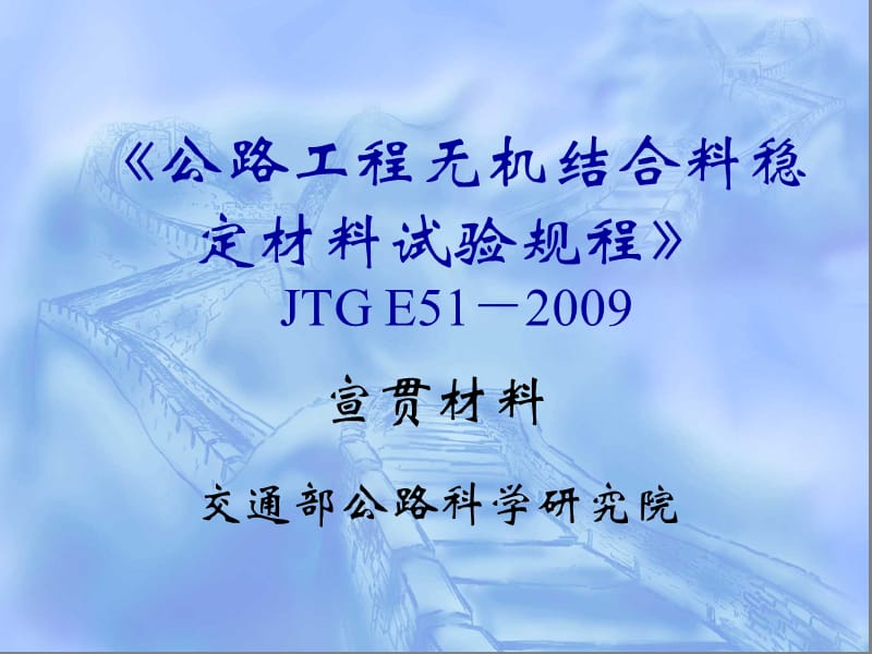 《公路工程无机结合料稳定材料试验规程》JTGE51－2009宣贯材料.ppt_第1页