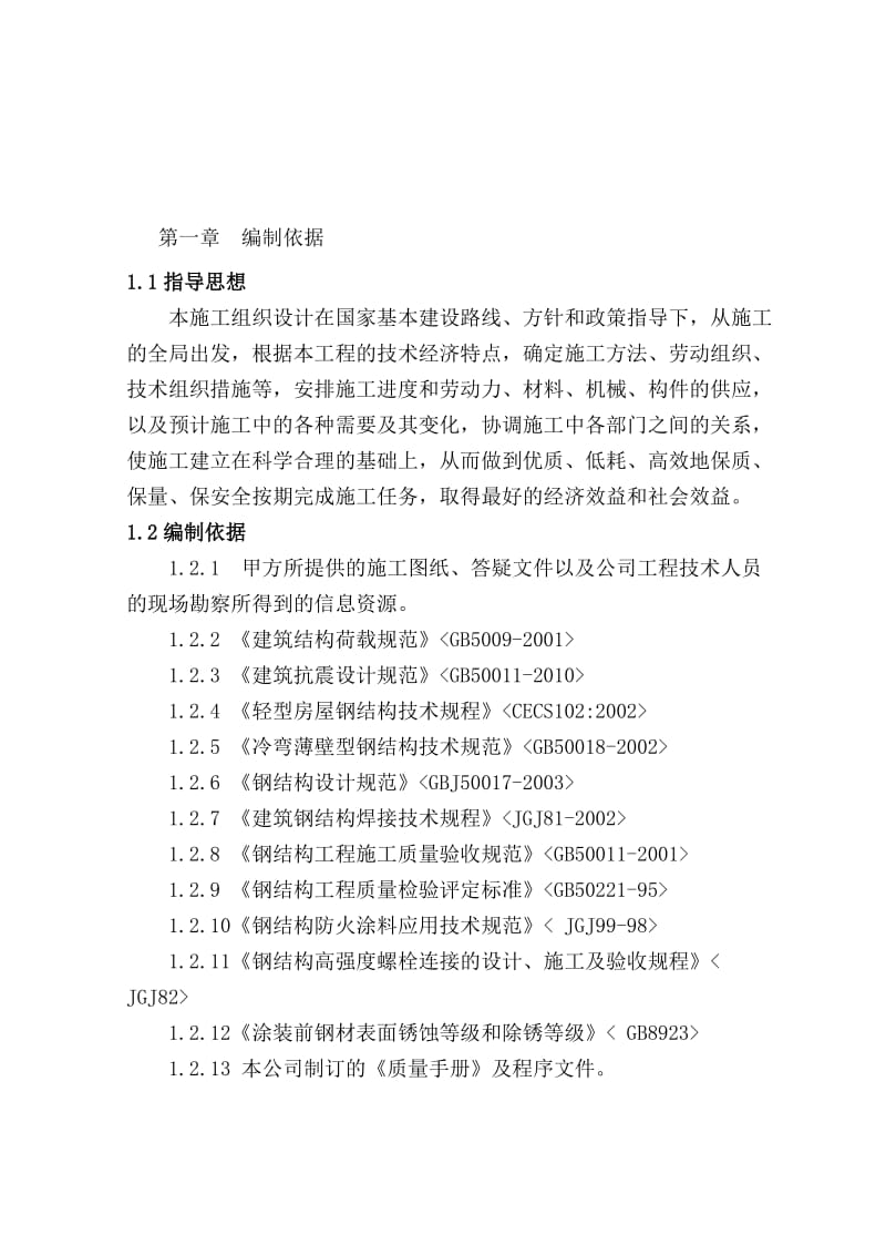 2019xf单层门式轻钢结构厂房施工组织设计.doc_第1页