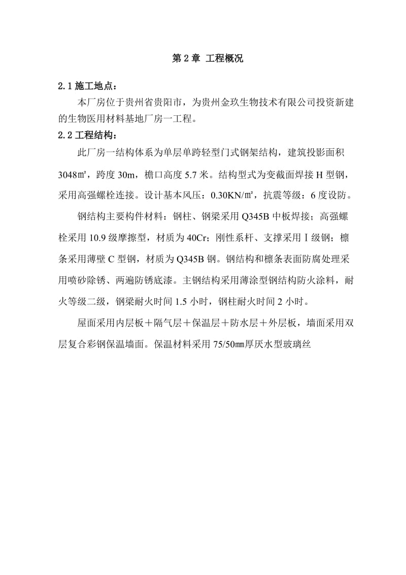 2019xf单层门式轻钢结构厂房施工组织设计.doc_第2页