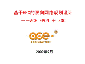 ACE2009年度EPON和EOC培训.ppt