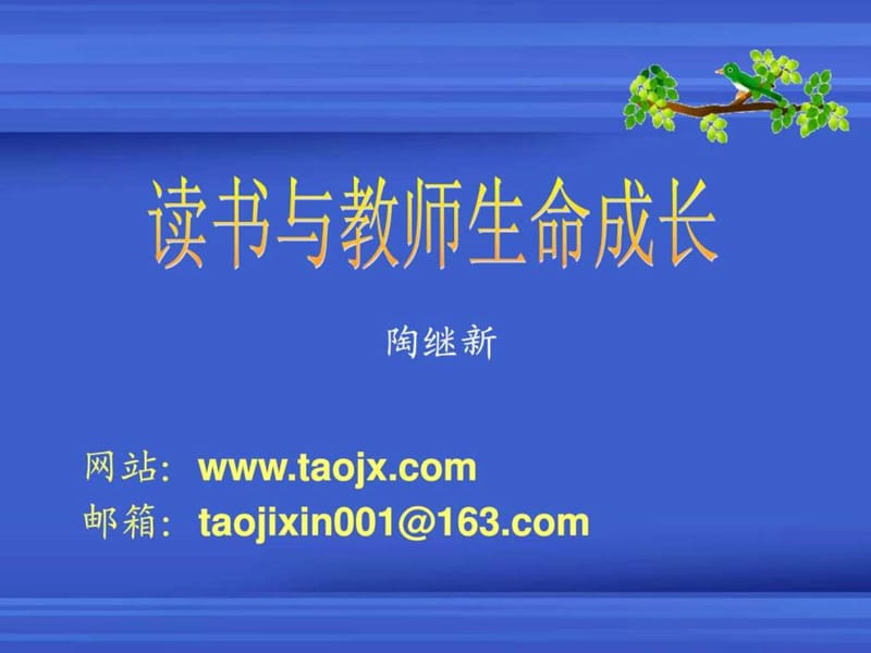 读书与教师生命成长(新.ppt_第1页