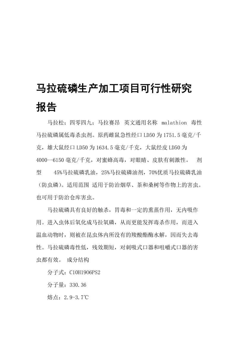 2019xl马拉硫磷生产加工项目可行性研究报告.doc_第1页