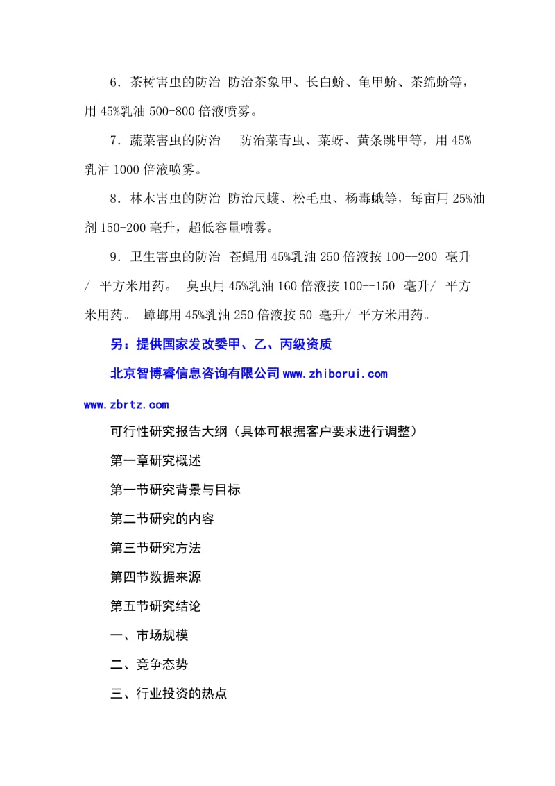 2019xl马拉硫磷生产加工项目可行性研究报告.doc_第3页