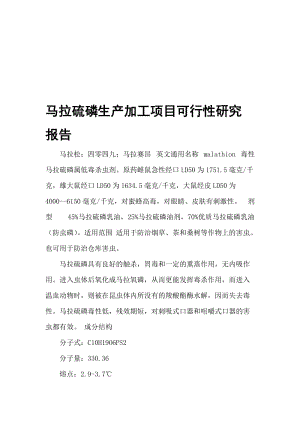 2019xl马拉硫磷生产加工项目可行性研究报告.doc