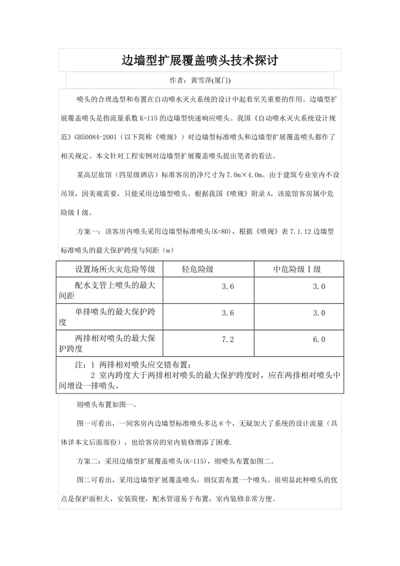 【最新精选】边墙型扩展覆盖喷头技术探讨.doc_第1页