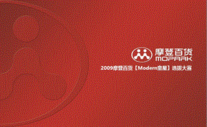 2009年摩登百货Modern童星选拔大赛活动策划方案.ppt