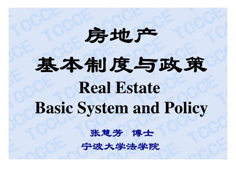 房地产开发经营管理制度与政策.ppt_第1页